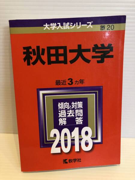 【送料込】大学入試シリーズ 赤本 秋田大学 2018年版 古本