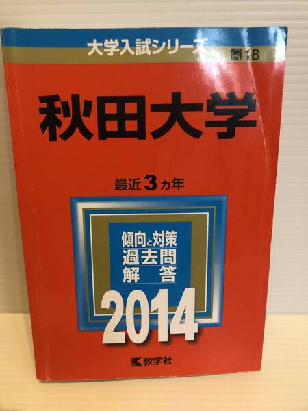 【送料込】大学入試シリーズ 赤本 秋田大学 2014年版 古本