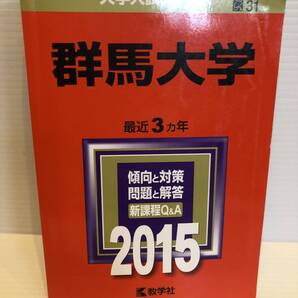 【送料込】大学入試シリーズ 赤本 群馬大学 2015年版 古本