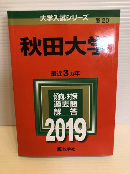 【送料込】大学入試シリーズ 赤本 秋田大学 2019年版 古本