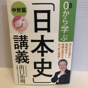 【送料込】0から学ぶ日本史講義 中世篇 出口治明 文藝春秋 古本