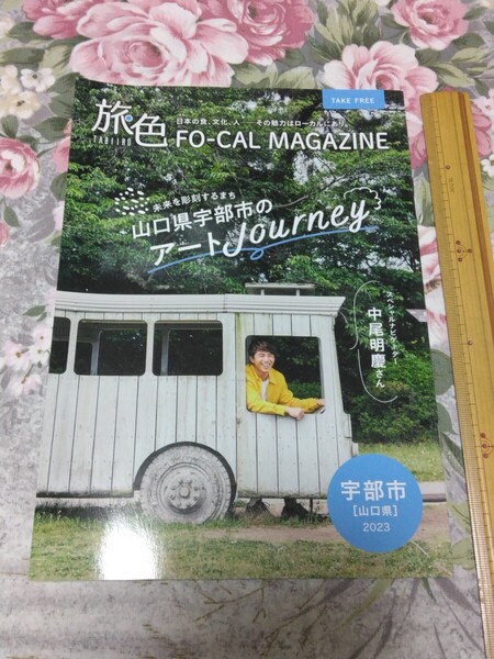 送料込! 「旅色 2023年 山口県宇部市 中尾明慶さん」 (旅行パンフ・観光パンフレット・中尾明慶