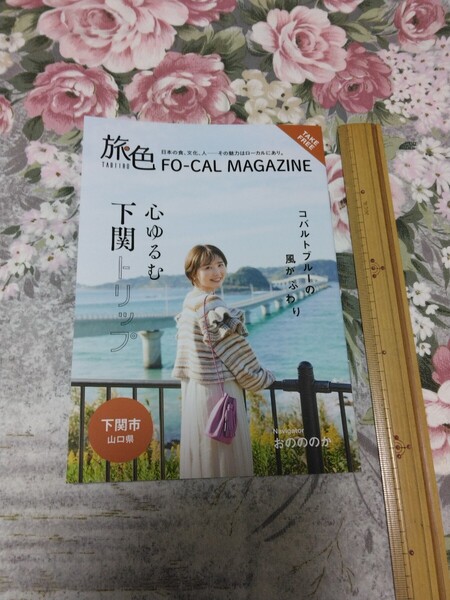 送料込! 「旅色 2022年 山口県下関市 おのののか さん」 (旅行パンフ・観光パンフレット