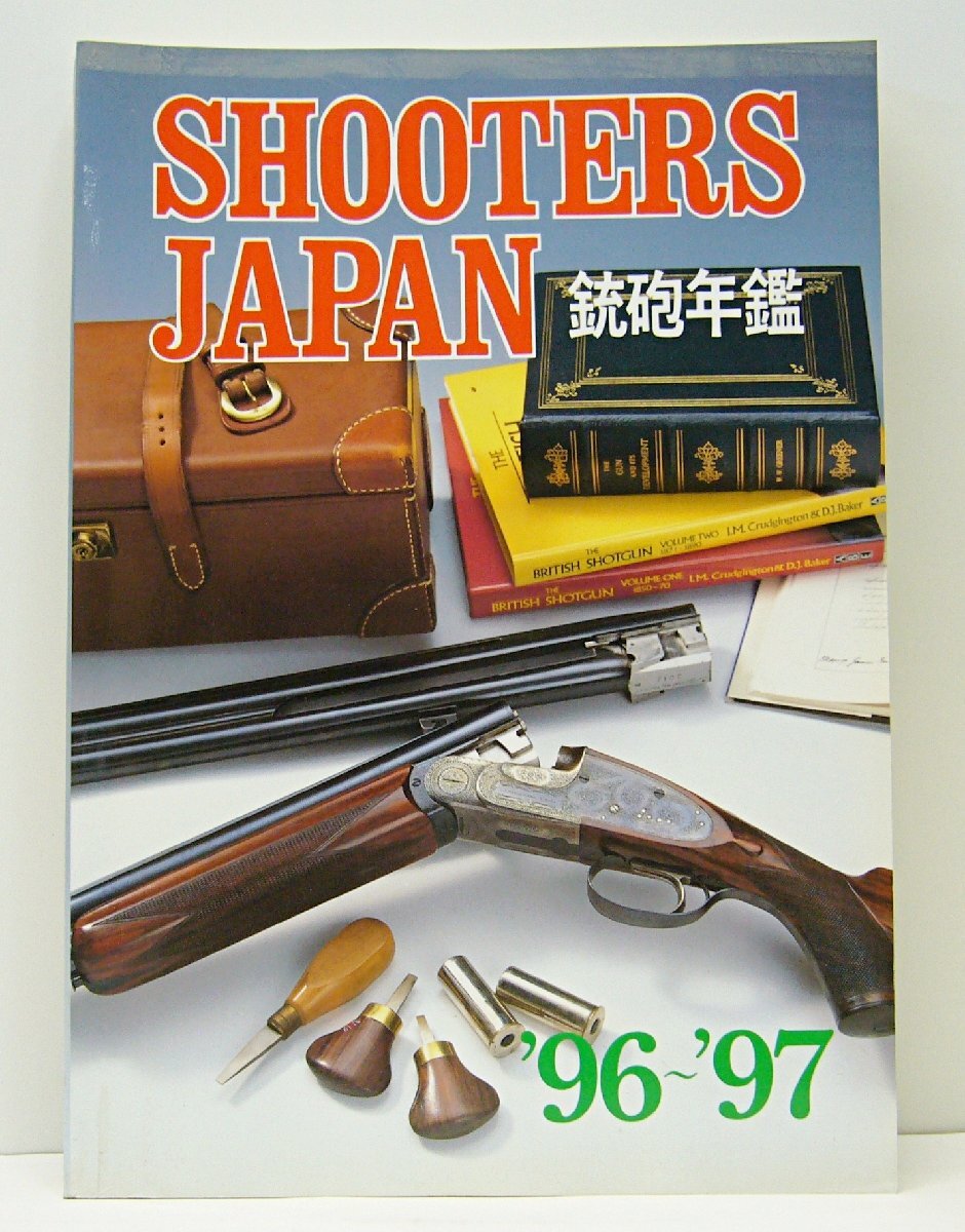 [K0084]「SHOOTERS JAPAN 銃砲年鑑 '96~'97」全日本狩