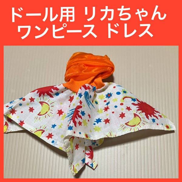 ドール用 リカちゃん ジェニー ドレス ワンピース オレンジ色