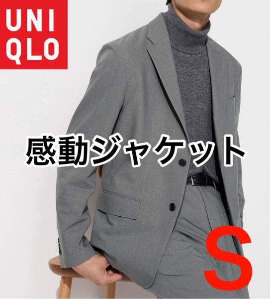 未使用 UNIQLO ユニクロ 感動ジャケット 2WAYストレッチ ウールライク・Sサイズ スーツ グレー セットアップ可能 8940