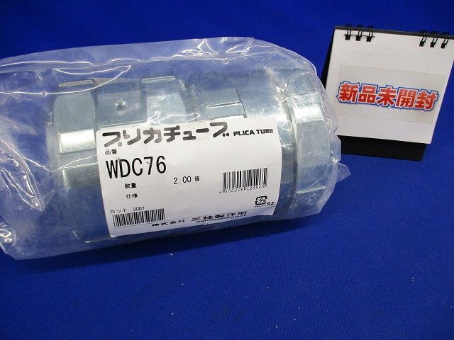 防水プリカ用附属品 水抜き式防水カップリング2個入 WDC76-02