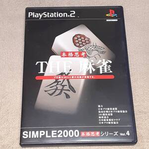 PS2 プレステ2 THE 麻雀 SIMPLE2000 本格思考シリーズ Vol.4