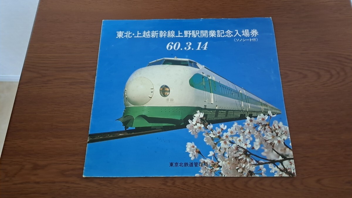 Yahoo!オークション -「東北上越新幹線上野駅開業記念」の落札 Yahoo!オークション -「東北上越新幹線上野駅開業記念」の落札