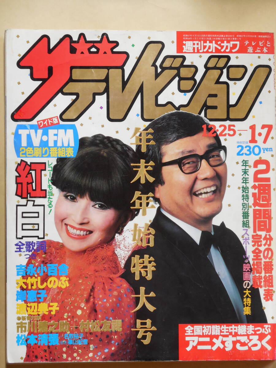Yahoo!オークション -「ザテレビジョン 1984」(雑誌) の落札相場 Yahoo!オークション -「ザテレビジョン 1984」(雑誌) の落札相場