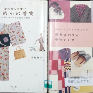 ◇☆2冊!!◇☆「かんたん可愛いもめんの着物」!!&☆「着物まわりの小物レシピ」!!◇*除籍本◇バラ売可能☆1冊377~円!◇送付無料!!!◇