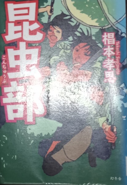 ◇☆幻冬舎!!◇☆「昆虫部」!!!◇☆椙本孝思/著!!!◇354P◇*除籍本◇☆ポイントorクーポン消化に!!!◇☆送料無料!!!◇