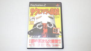 ■PS2■ 魁!! クロマティ高校 説なし /2695