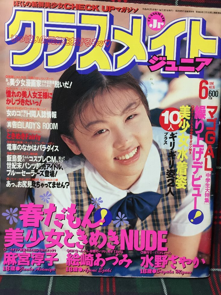 2024年最新】Yahoo!オークション -クラスメイトジュニア 1994(本、雑誌)の中古品・新品・古本一覧 2024年最新】Yahoo!オークション -クラスメイトジュニア 1994(本、雑誌)の中古品・新品・古本一覧