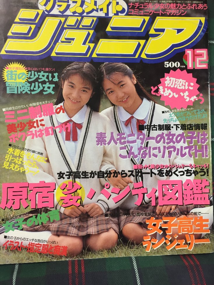 Yahoo!オークション -「クラスメイトジュニア 1991」(本、雑誌 Yahoo!オークション -「クラスメイトジュニア 1991」(本、雑誌