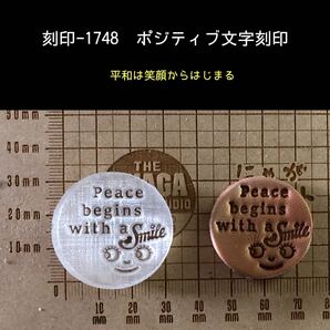 刻印-1748 ポジティブ 名言 スマイル アクリル刻印 ハンドクラフト レザークラフト スタンプ 革タグ