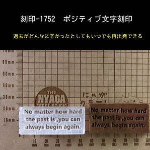 刻印-1752 ポジティブ 名言 文字刻印 アクリル刻印 ハンドクラフト レザークラフト スタンプ 革タグ
