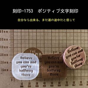 刻印-1753 ポジティブ 名言 文字刻印 アクリル刻印 ハンドクラフト レザークラフト スタンプ 革タグ