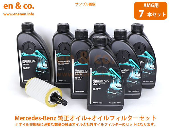 【AMG専用オイル】ベンツ GLC(X253) GLC43AMG 253964用 純正エンジンオイル＋オイルフィルターセット Mercedes-Benz メルセデス・ベンツ