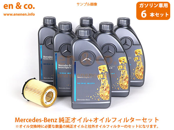 ベンツ SLK(R172) 172448用 純正エンジンオイル＋オイルフィルターセット Mercedes-Benz メルセデス・ベンツ