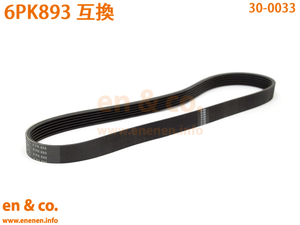 BMW MINI ミニロードスター(R59) SY16S用 ファンベルト