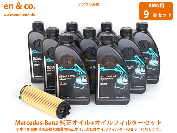 【AMG専用オイル】ベンツ Cクラスステーションワゴン(T204) C63AMG 204277用 純正エンジンオイル＋オイルフィルターセット メルセデス