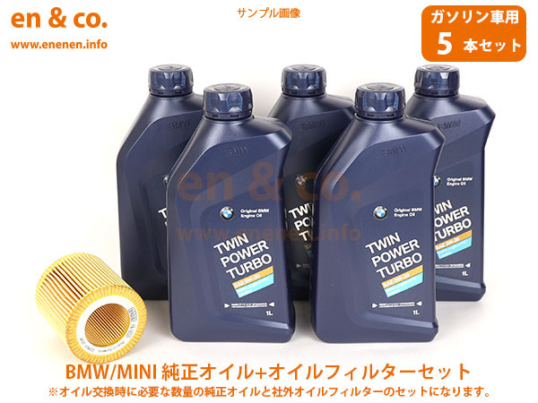 BMW MINI ミニ(R56) SU16用 純正エンジンオイル+オイルフィルターセット