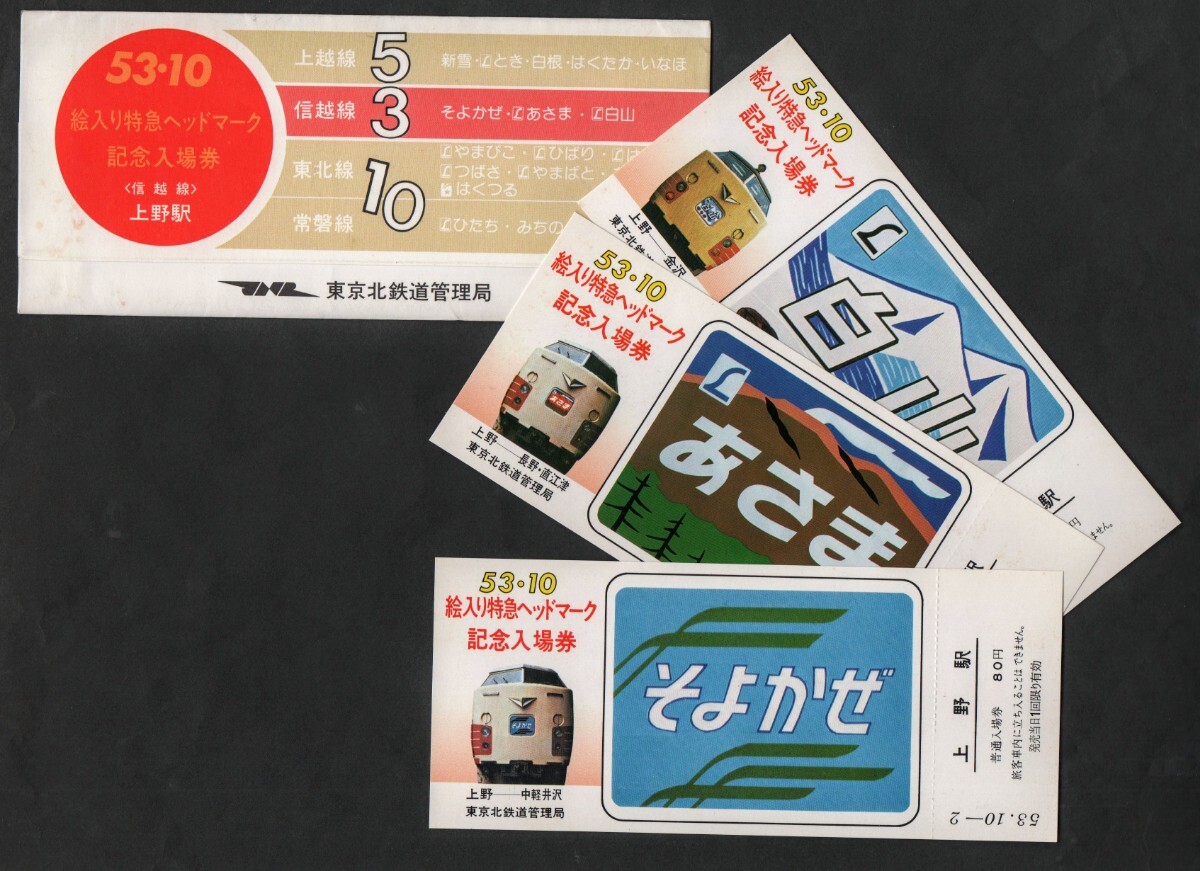 国鉄 記念切符 上野駅 記念入場券 18枚セット Yahoo!オークション -「国鉄 上野駅」(記念切符) (コレクション