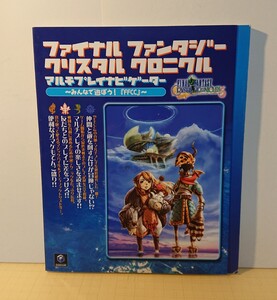『GC攻略本』 ファイナルファンタジー クリスタル クロニクル マルチプレイナビゲーター~みんなで遊ぼう!FFCC~