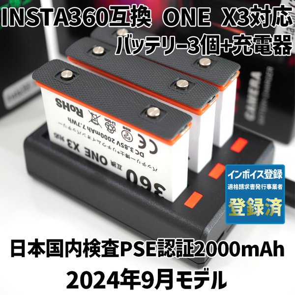 PSE認証2024年9月モデル 3個 Insta360 ONE X3 用 互換バッテリー + USB急速充電器 インスタ360