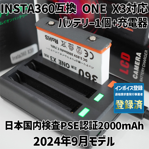 PSE認証2024年9月モデル 1個 Insta360 ONE X3 用 互換バッテリー + USB急速充電器 インスタ360