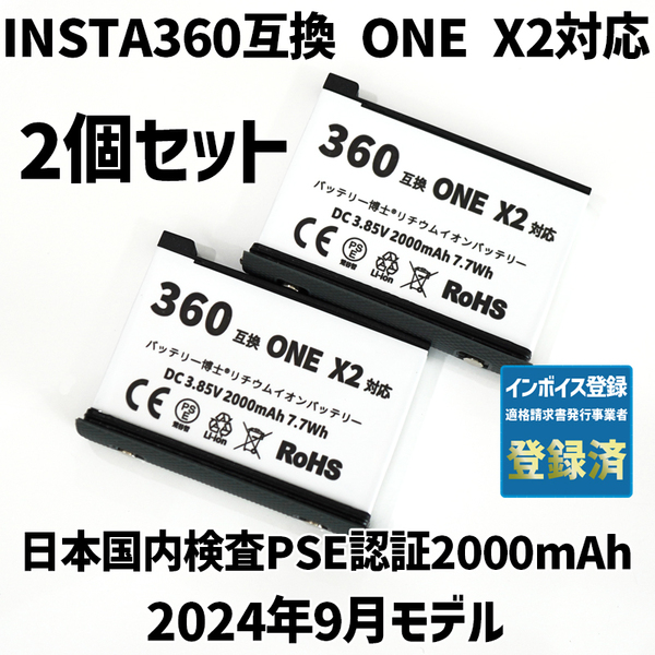 PSE認証2024年9月モデル 2個 Insta360 ONE X2 用 互換バッテリー インスタ360