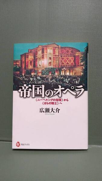 帝国のオペラ《ニーベルングの指環》から《ばらの騎士》へ 著者:広瀬大介 発行所:河出書房新社 河出ブックス099