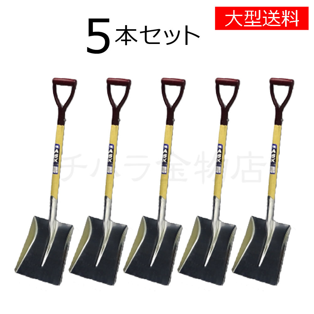 大型送料！金象　ASK　アルミショベル　角A　5本セット　雪かき　除雪用品　スコ