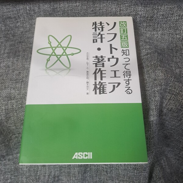 知って得するソフトウェア特許・著作権