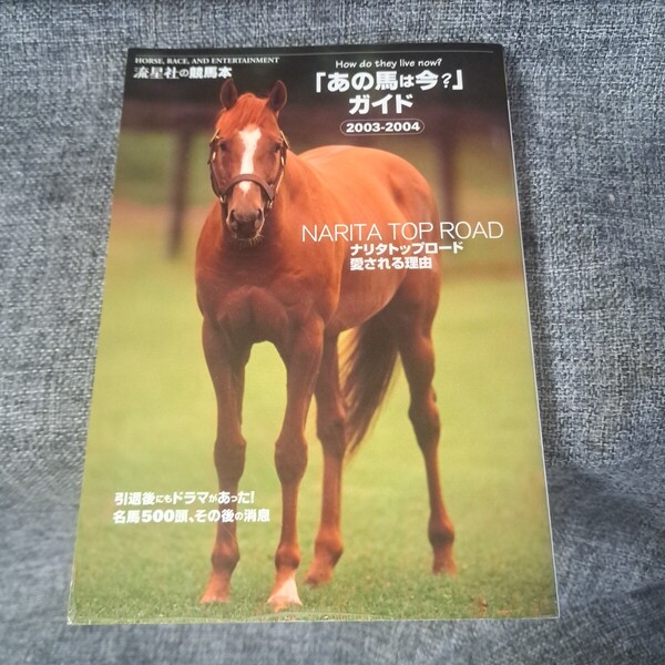 「あの馬は今?」ガイド 2003-2004