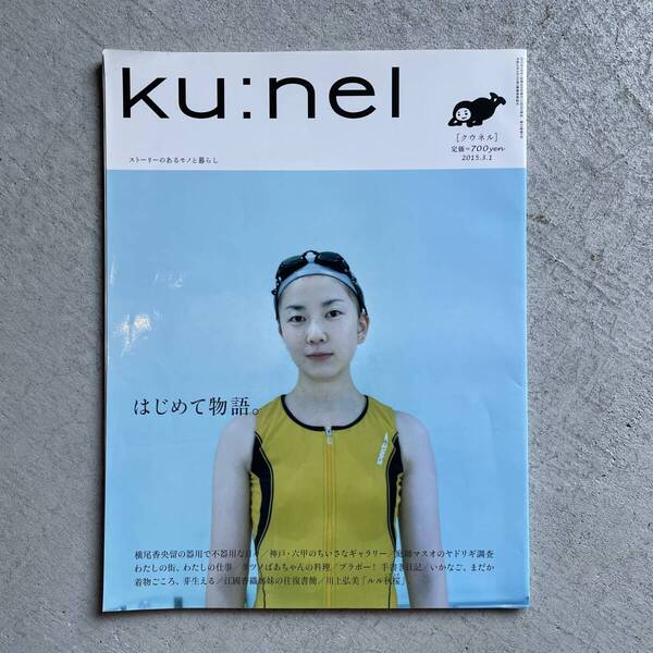 ku:nel クウネル 2015年 3月号 はじめて物語。