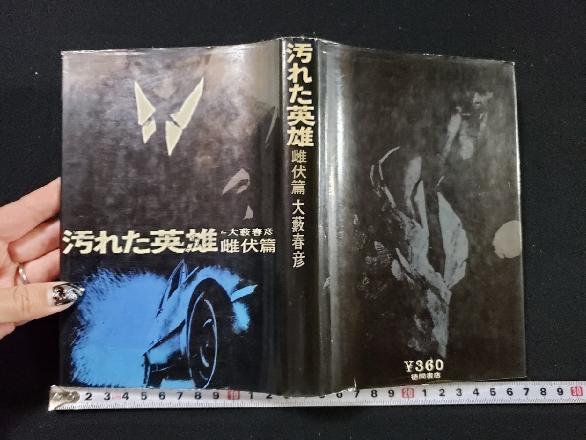 Yahoo!オークション -「汚れた英雄」(本、雑誌) の落札相場 Yahoo!オークション -「汚れた英雄」(本、雑誌) の落札相場