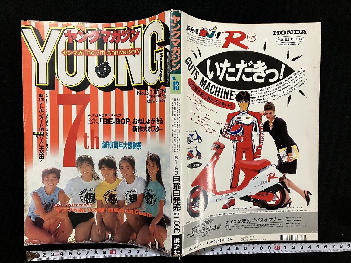 テレビマガジン 1987（昭和62）年6月号 講談社