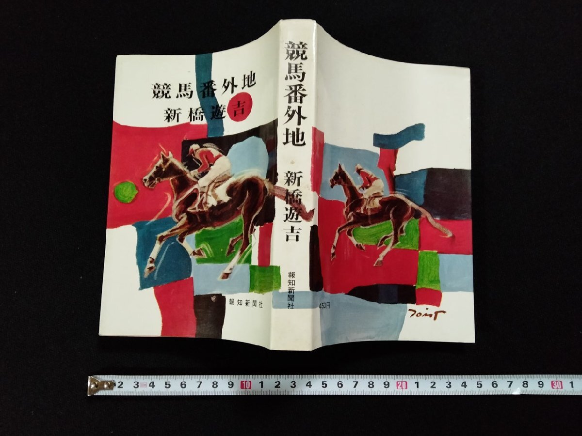 2025年最新】Yahoo!オークション -新橋遊吉(日本人作家)の中古品