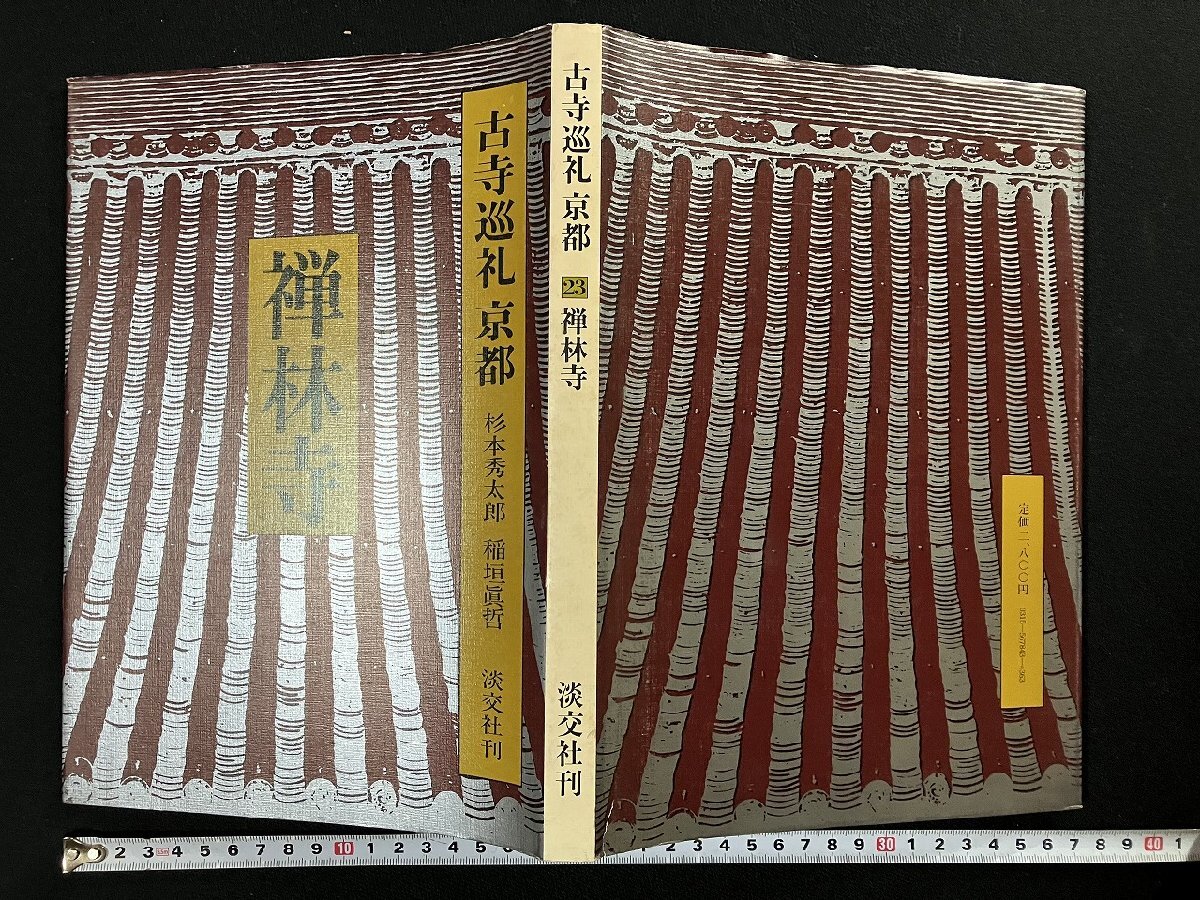 2025年最新】Yahoo!オークション -淡交社 古寺巡礼の中古品 2025年最新】Yahoo!オークション -淡交社 古寺巡礼の中古品