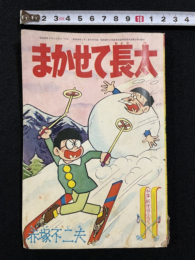 付録漫画「日の丸くん」大友 朗 「日の丸」昭和35年11月号ふろく