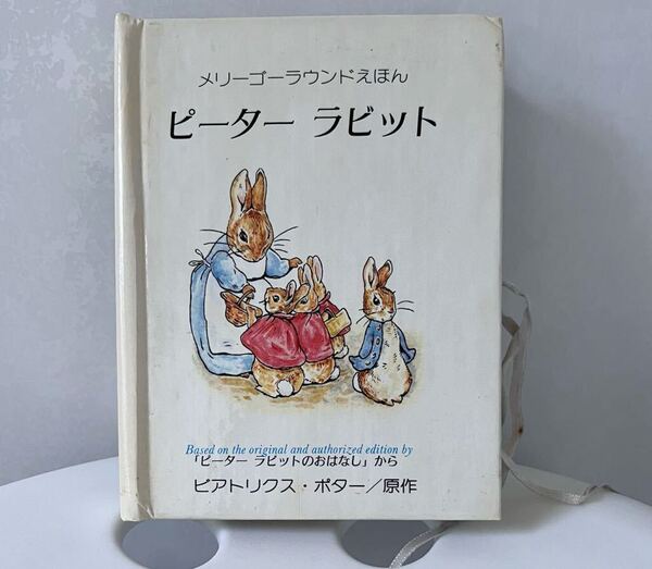 ♪ピーターラビット★メリーゴーラウンド絵本 仕掛け絵本しかけえほん★大日本絵画★中古