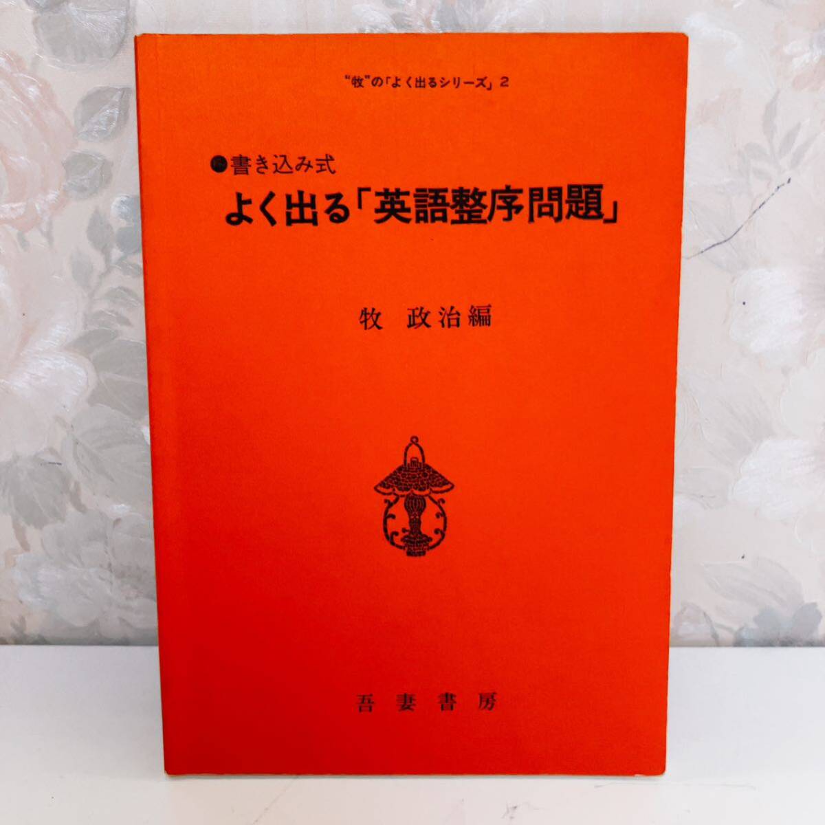 2025年最新】Yahoo!オークション -吾妻書房の中古品・新品・未 2025年最新】Yahoo!オークション -吾妻書房の中古品・新品・未