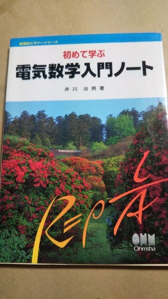 初めて学ぶ 電気数学入門ノート 井川治男 オーム社