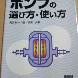 わかる!ポンプの選び方・使い方 高田秋一 堀川武廣 オーム社