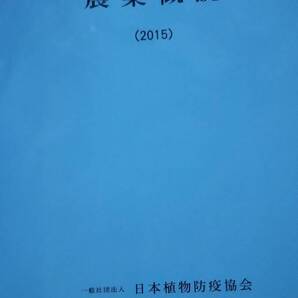 農薬概説 2015 日本植物防疫協会