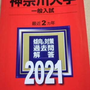 2021 赤本 神奈川大学 一般入試
