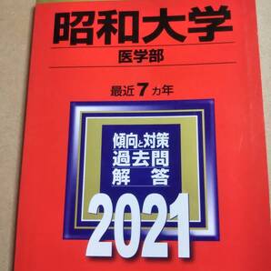 2021 赤本 昭和大学 医学部