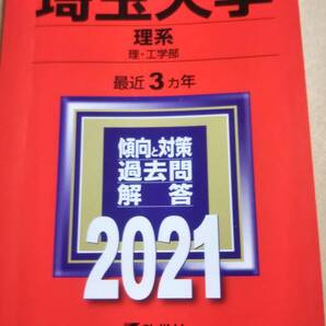 2021 赤本 埼玉大学 理系